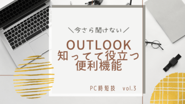 【今さら聞けない】PC時短技③：Outlook知ってて役立つ便利機能