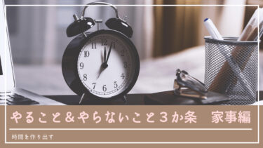 【時間を作り出す】やること＆やらないこと３か条_家事編