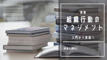 【読書記録#01】｢組織行動のマネジメント｣〜要約〜