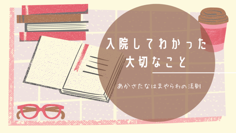 入院してわかった大切なこと あかさたなはまやらわの法則 作ってみた マキで頼むわ