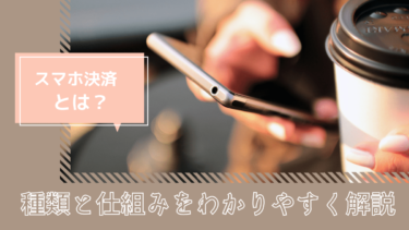 【超基礎】スマホ決済とは？種類と仕組みをわかりやすく解説