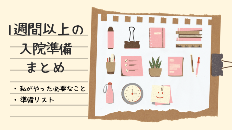 1週間以上の入院準備まとめ 私がやった必要なこと 準備リスト公開 マキで頼むわ