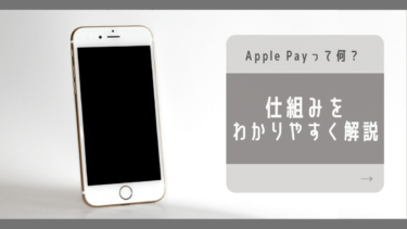 【超基礎】Apple Payって何っだっけ？仕組みをわかりやすく解説