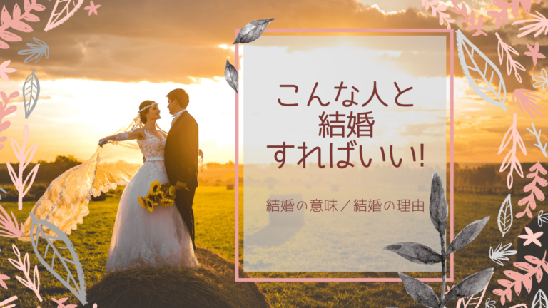 夫婦の小話 こんな人と結婚すればいい 結婚の意味を考えてみた マキで頼むわ