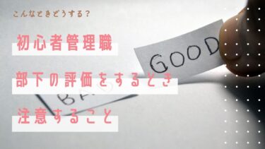 【こんなときどうする？】初心者管理職・部下を評価するとき注意すること