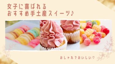 【おしゃれでおいしい】女子に喜ばれるおすすめ手土産スイーツ♪