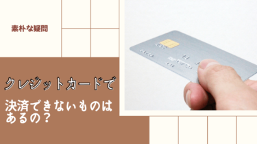 【素朴な疑問】クレジットカードで決済できないものはあるの？できない理由は？