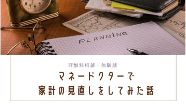 【FP無料相談・体験談】マネードクターへ夫婦で行って家計の見直しをしてみた話