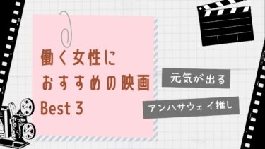 【元気が出る！】働く女性におすすめの映画BEST3(アンハサウェイ推し)