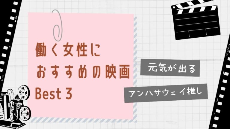 元気が出る 働く女性におすすめの映画best3 アンハサウェイ推し マキで頼むわ