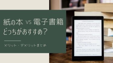【紙の本 vs 電子書籍】どっちがいい？メリットデメリットまとめ