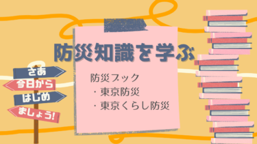 【防災知識の学び方】防災ブック｢東京防災｣｢東京くらし防災｣を活用しよう