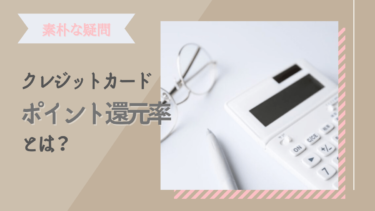 【素朴な疑問】クレジットカードのポイント還元率って何?計算方法は?