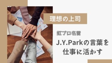 虹プロ名言集 理想の上司j Y Parkの言葉を仕事に活かす マキで頼むわ