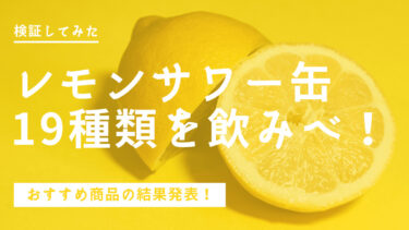 レモンサワー缶19種類を飲み比べ！おすすめ商品結果発表[2021年]